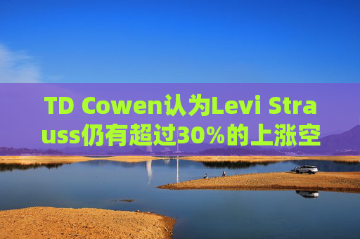 TD Cowen认为Levi Strauss仍有超过30%的上涨空间