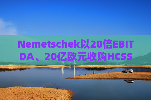 Nemetschek以20倍EBITDA、20亿欧元收购HCSS
