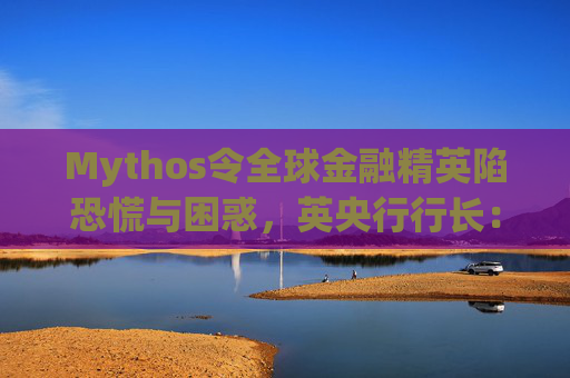 Mythos令全球金融精英陷恐慌与困惑，英央行行长：上辈子做错了什么？  第1张