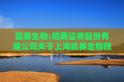 凯赛生物:招商证券股份有限公司关于上海凯赛生物技术股份有限公司将部分募投项目节余募集资金永久补充流动资金的核查意见