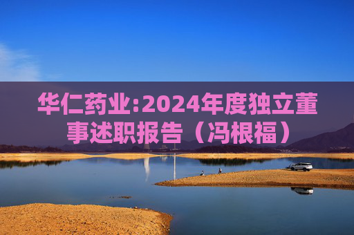 华仁药业:2024年度独立董事述职报告（冯根福）