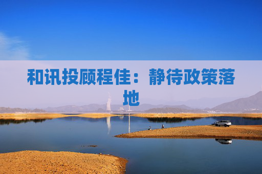 和讯投顾程佳：静待政策落地