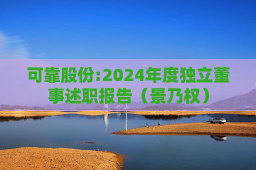 可靠股份:2024年度独立董事述职报告（景乃权）