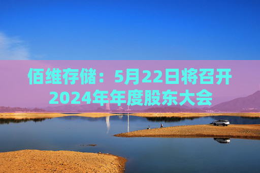 佰维存储：5月22日将召开2024年年度股东大会  第1张