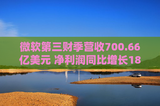 微软第三财季营收700.66亿美元 净利润同比增长18%  第1张