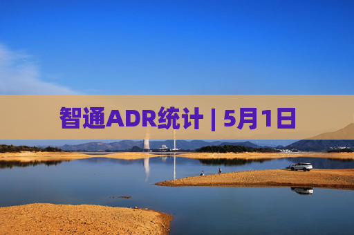 智通ADR统计 | 5月1日