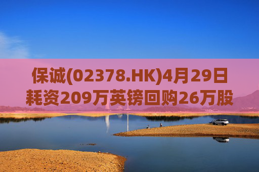 保诚(02378.HK)4月29日耗资209万英镑回购26万股