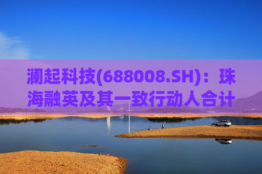澜起科技(688008.SH)：珠海融英及其一致行动人合计减持1.00%公司股份