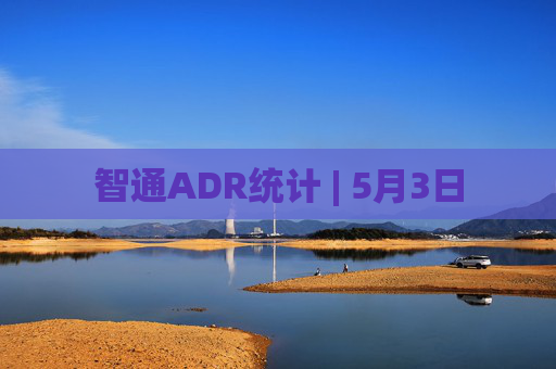 智通ADR统计 | 5月3日