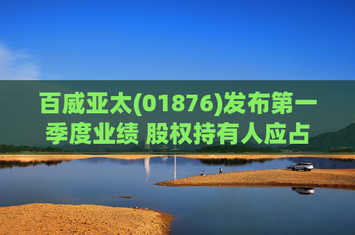百威亚太(01876)发布第一季度业绩 股权持有人应占溢利2.34亿美元 同比减少18.47%