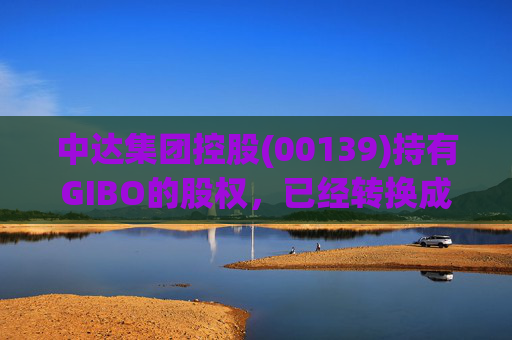 中达集团控股(00139)持有GIBO的股权，已经转换成2571.2万股GIBO Holdings股份