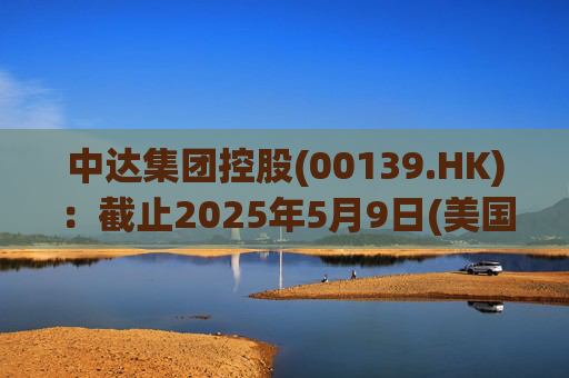 中达集团控股(00139.HK)：截止2025年5月9日(美国时间)集团持有GIBO股份市值约1.79亿美元