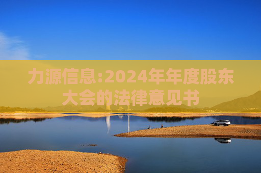 力源信息:2024年年度股东大会的法律意见书  第1张