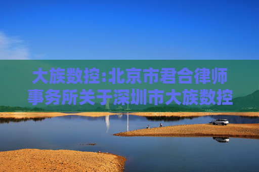 大族数控:北京市君合律师事务所关于深圳市大族数控科技股份有限公司2024年年度股东大会的法律意见书