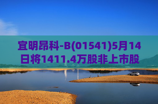 宜明昂科-B(01541)5月14日将1411.4万股非上市股份转换为1411.4万股H股  第1张