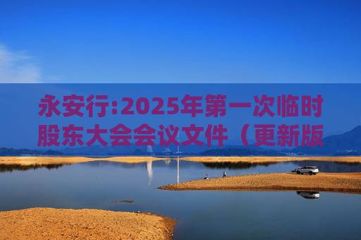 永安行:2025年第一次临时股东大会会议文件（更新版）