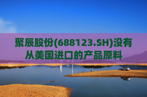 聚辰股份(688123.SH)没有从美国进口的产品原料