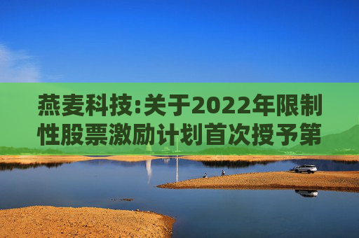 燕麦科技:关于2022年限制性股票激励计划首次授予第二个归属期归属结果暨股份上市的公告  第1张