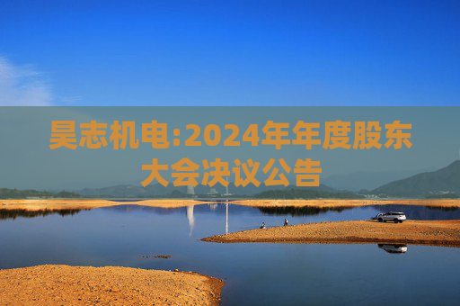 昊志机电:2024年年度股东大会决议公告