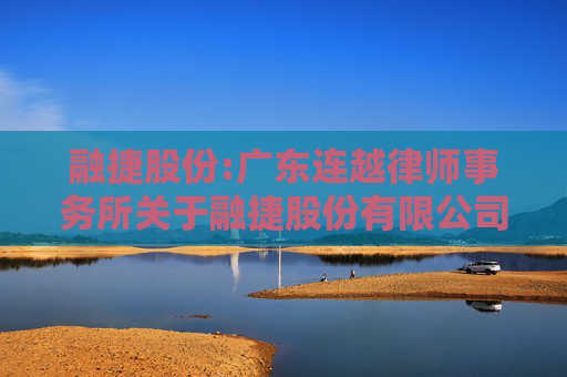 融捷股份:广东连越律师事务所关于融捷股份有限公司2024年度股东大会法律意见书