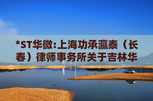 *ST华微:上海功承瀛泰（长春）律师事务所关于吉林华微电子股份有限公司2024年年度股东大会的法律意见书