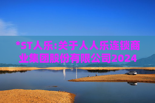 *ST人乐:关于人人乐连锁商业集团股份有限公司2024年度股东大会的法律意见书
