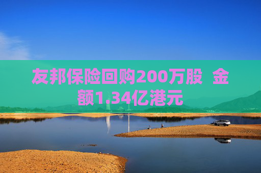 友邦保险回购200万股  金额1.34亿港元 第1张