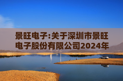 景旺电子:关于深圳市景旺电子股份有限公司2024年股票期权与限制性股票激励计划回购注销部分限制性股票及注销部分股票期权事宜的法律意见书