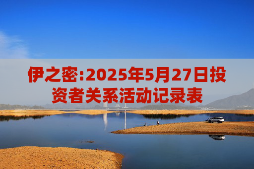 伊之密:2025年5月27日投资者关系活动记录表  第1张