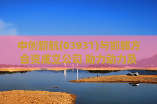 中创新航(03931)与邯郸方合资成立公司 助力动力及储能业务拓展  第1张