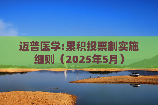 迈普医学:累积投票制实施细则（2025年5月）  第1张