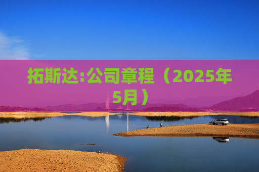 拓斯达:公司章程（2025年5月）