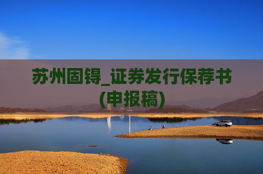苏州固锝_证券发行保荐书(申报稿)