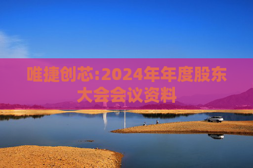 唯捷创芯:2024年年度股东大会会议资料