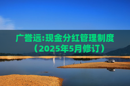 广誉远:现金分红管理制度（2025年5月修订）