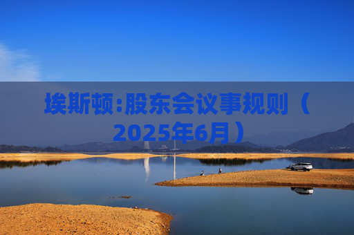 埃斯顿:股东会议事规则（2025年6月）