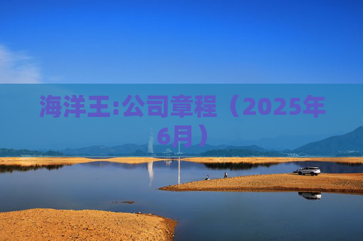海洋王:公司章程（2025年6月）