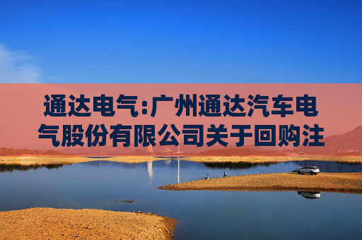 通达电气:广州通达汽车电气股份有限公司关于回购注销部分限制性股票通知债权人的公告