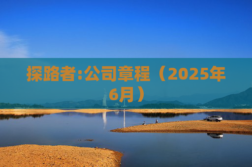 探路者:公司章程（2025年6月）