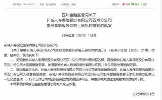 长城人寿获准撤销三家营销服务部