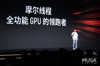 摩尔线程发布“花港”架构，力推国产万卡智算生态