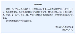 “不用理，挂掉！”电台主持人替听众维权遭政府工作人员嬉笑回怼，官方通报