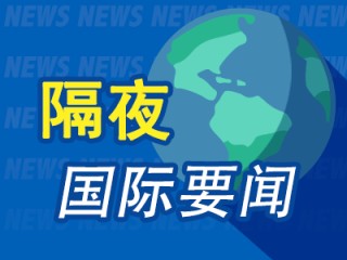 隔夜要闻：美股收高 特朗普2026预算案公布 贝佐斯计划抛售48亿美元亚马逊股票 巴克莱高盛预计美联储7月降息