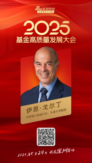 嘉宾阵容前先看！2025基金高质量发展大会将于5月24日在深圳举行