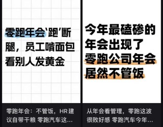 离谱！零跑年会寒酸到被称“年度渡劫”，员工：办不起别办
