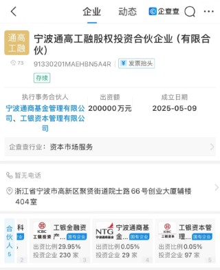 工银投资等在宁波新设股权投资合伙企业