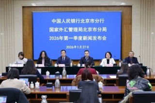 中国人民银行北京市分行、国家外汇管理局北京市分局2026年第一季度新闻发布会实录