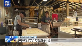 美股继续暴跌、衰退预警齐发 美媒诘问：谁为关税“埋单”？