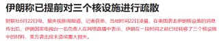 周末两大利空！美国下场袭击核设施，伊朗展开报复，下周继续买单？