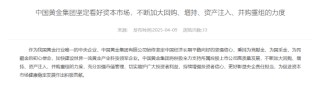 中国黄金集团：坚定看好资本市场 不断加大回购、增持、资产注入、并购重组的力度